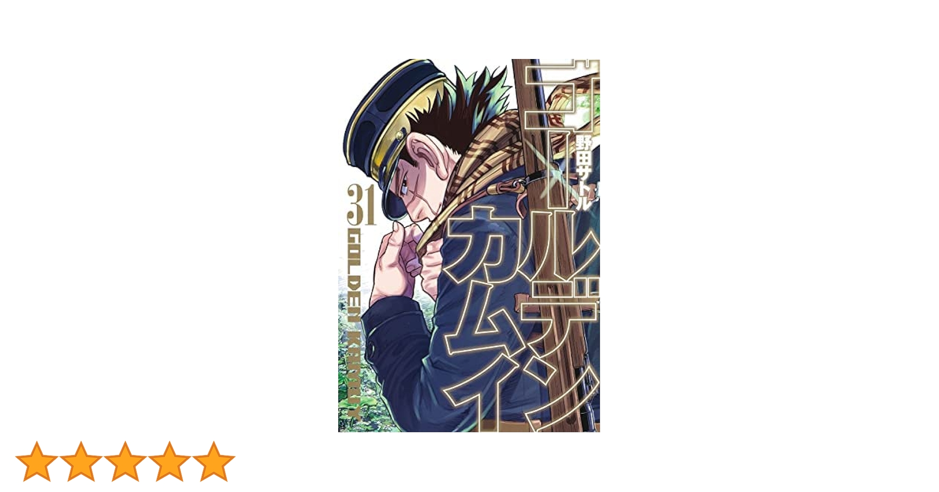 ゴールデンカムイ 1-31巻 コミック全巻セット【完結】 | 野田サトル